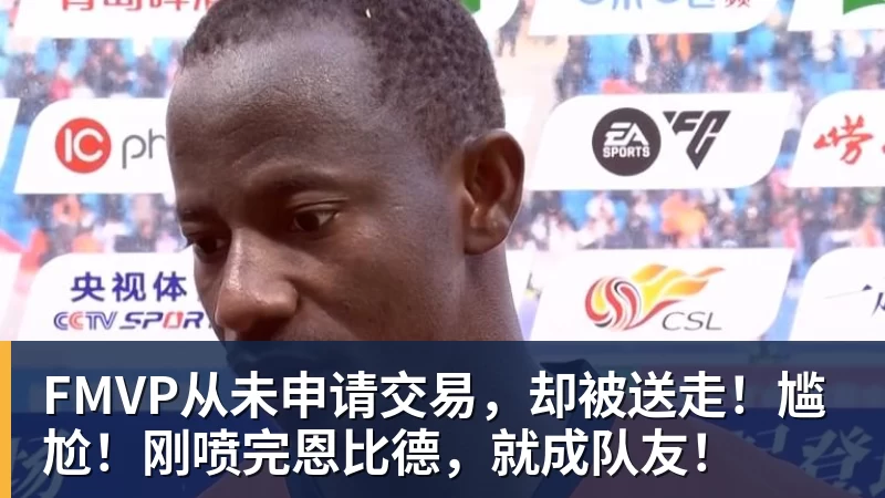 爱游戏体育FMVP从未申请交易,却被送走!尴尬!刚喷完恩比德,就成队友!