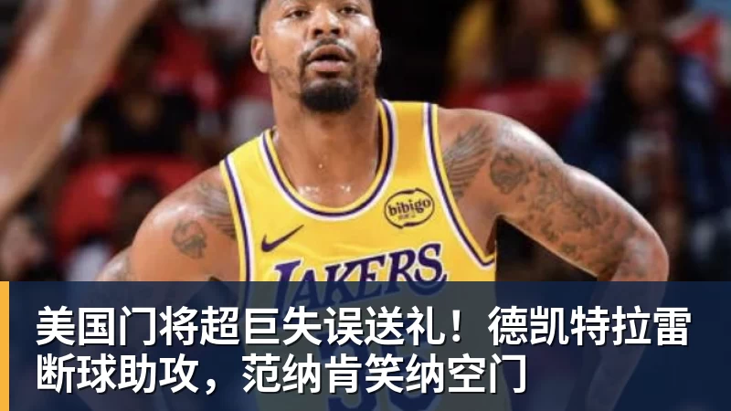 爱游戏体育美国门将超巨失误送礼！德凯特拉雷断球助攻，范纳肯笑纳空门