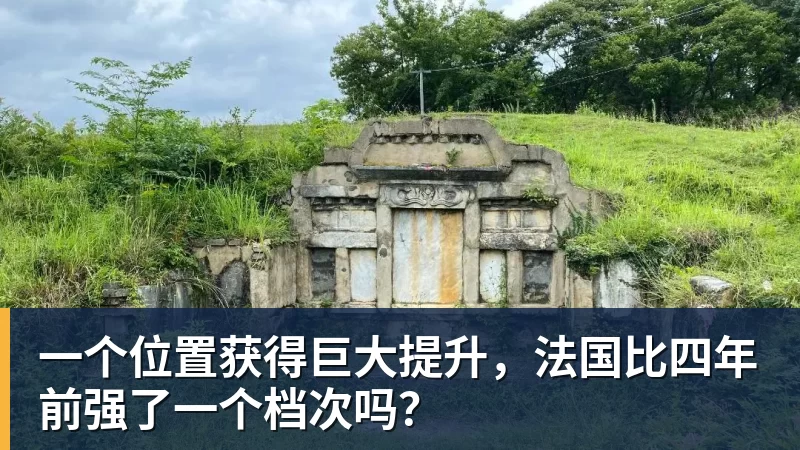 爱游戏体育一个位置获得巨大提升，法国比四年前强了一个档次吗？
