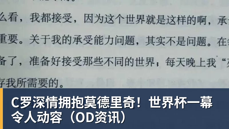 爱游戏体育C罗深情拥抱莫德里奇!世界杯一幕令人动容(OD资讯)
