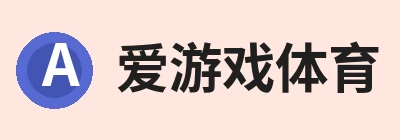 爱游戏体育